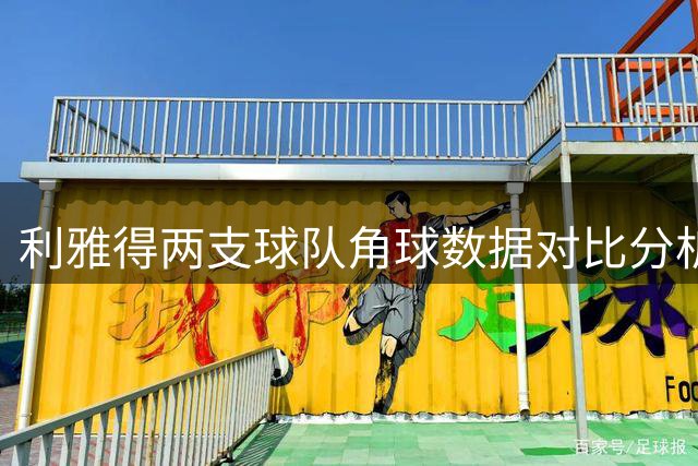 利雅得两支球队角球数据对比分析