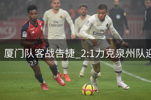 厦门队客战告捷 2:1力克泉州队迎三连胜